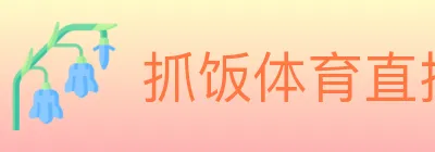抓饭体育直播 logo